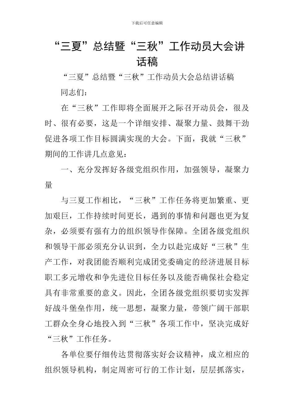 “三夏”总结暨“三秋”工作动员大会讲话稿_第1页