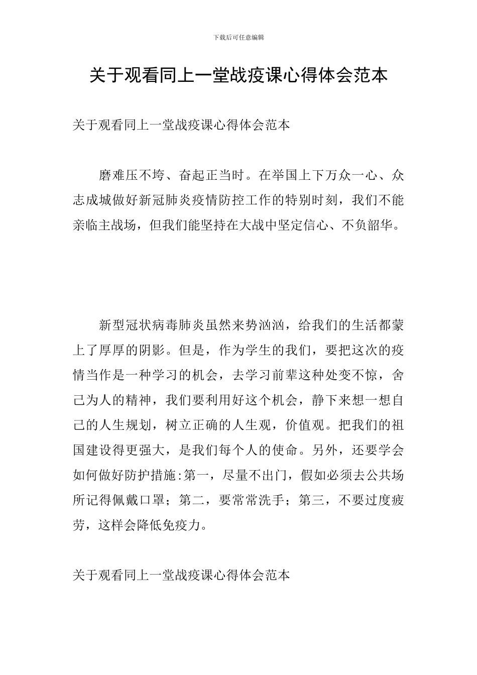 关于观看同上一堂战疫课心得体会范本_第1页
