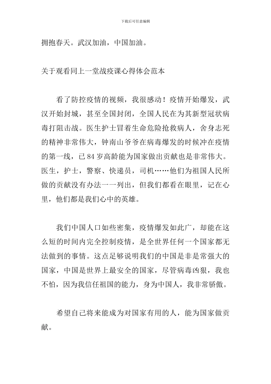 关于观看同上一堂战疫课心得体会范本_第3页