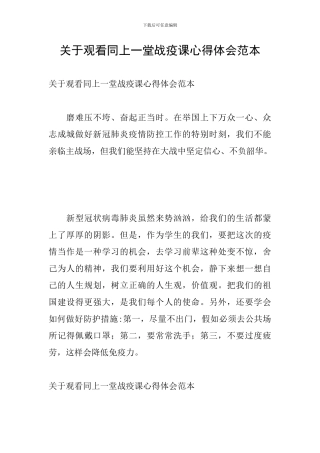 关于观看同上一堂战疫课心得体会范本