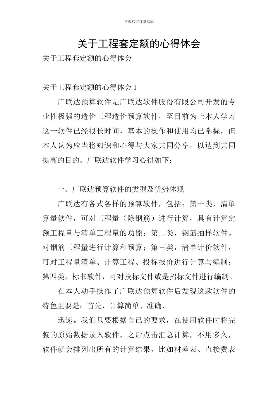 关于工程套定额的心得体会_第1页