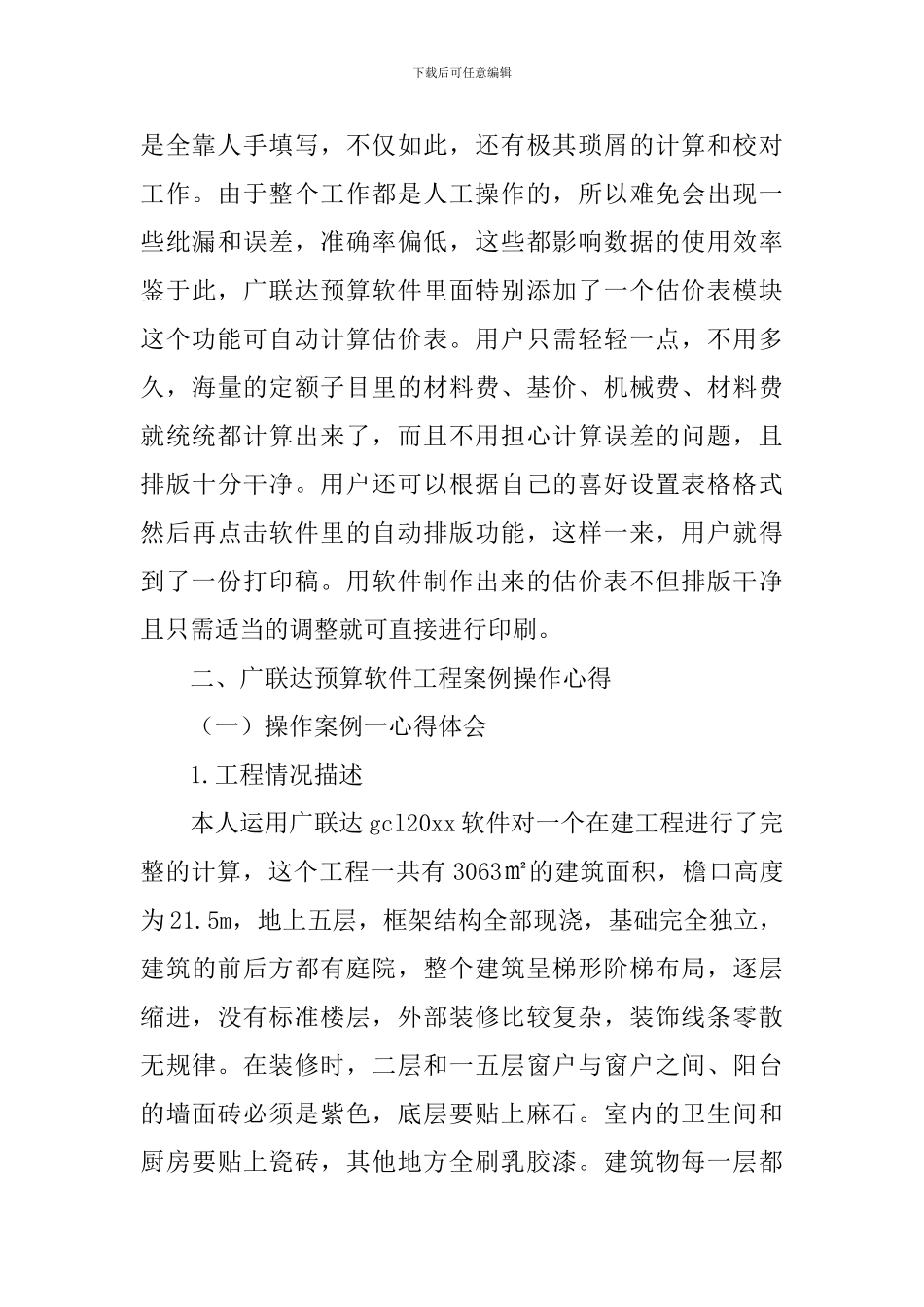 关于工程套定额的心得体会_第3页