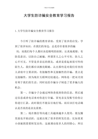 大学生防诈骗安全教育学习报告
