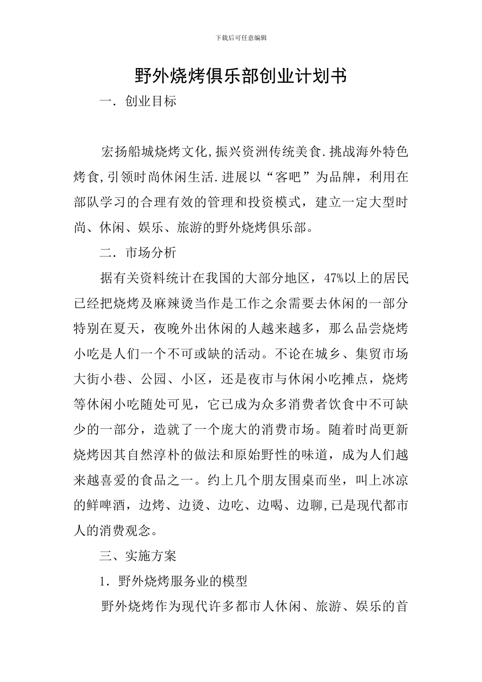 野外烧烤俱乐部创业计划书_第1页