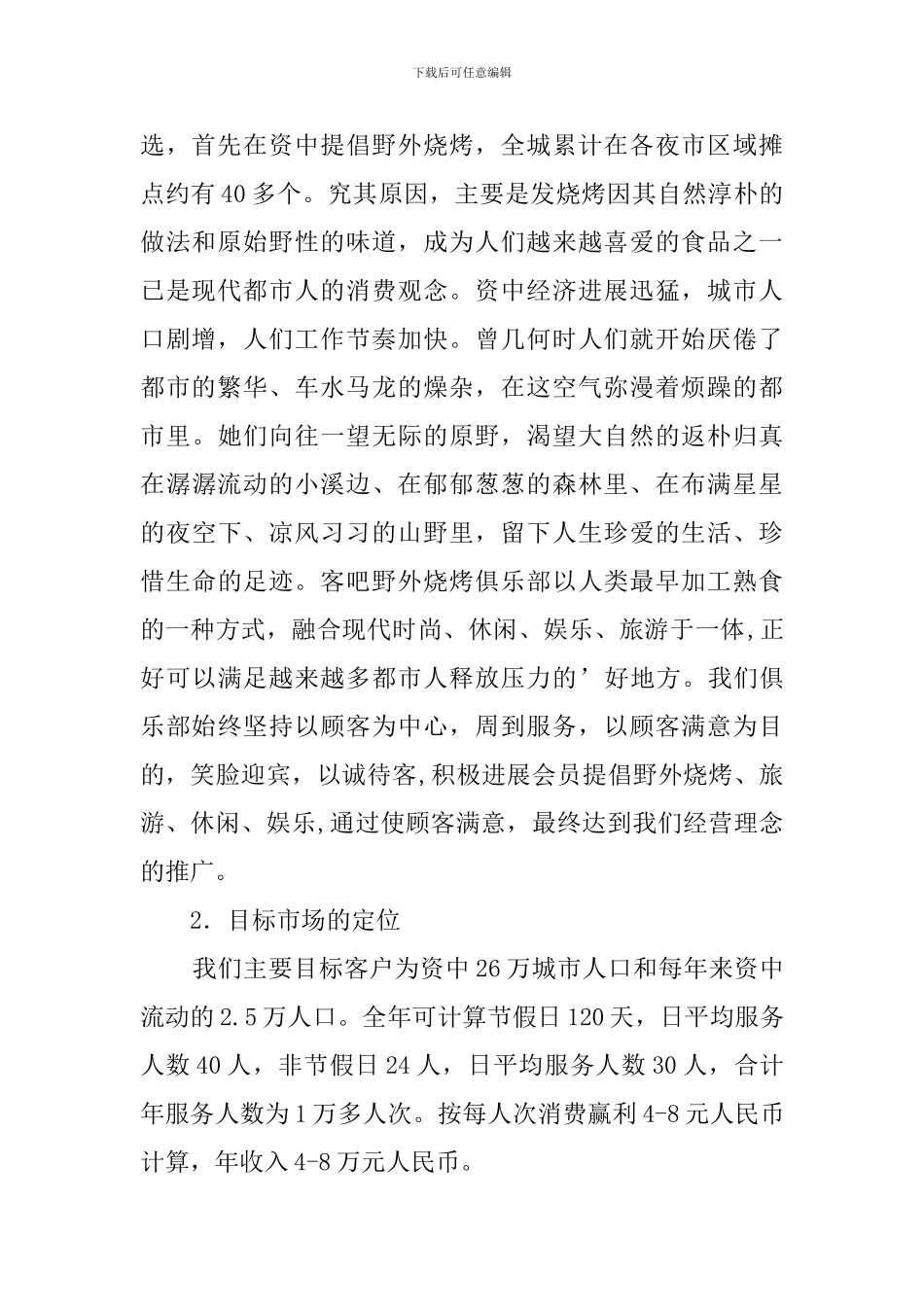 野外烧烤俱乐部创业计划书_第2页