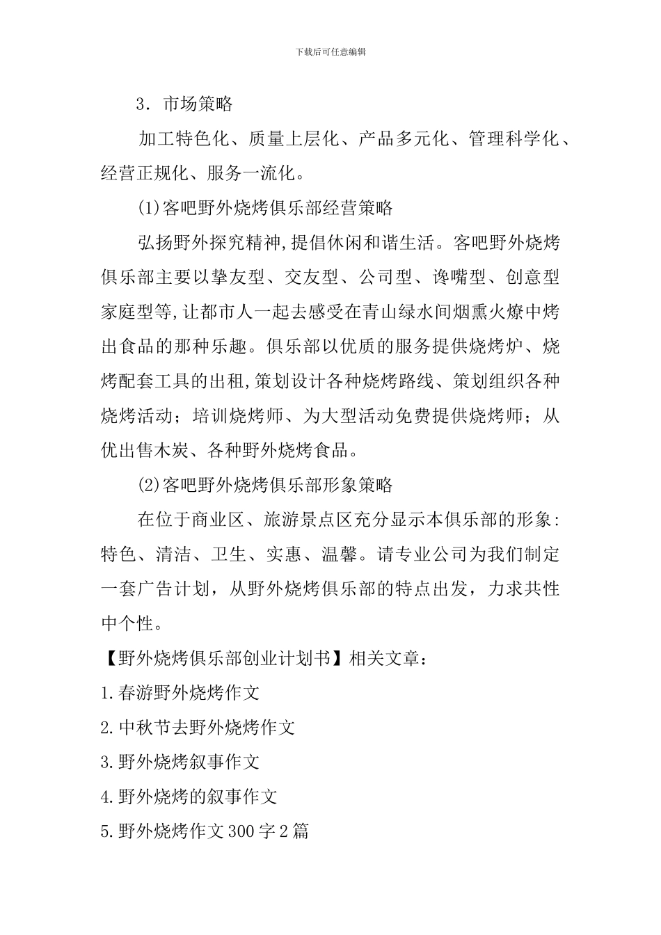 野外烧烤俱乐部创业计划书_第3页