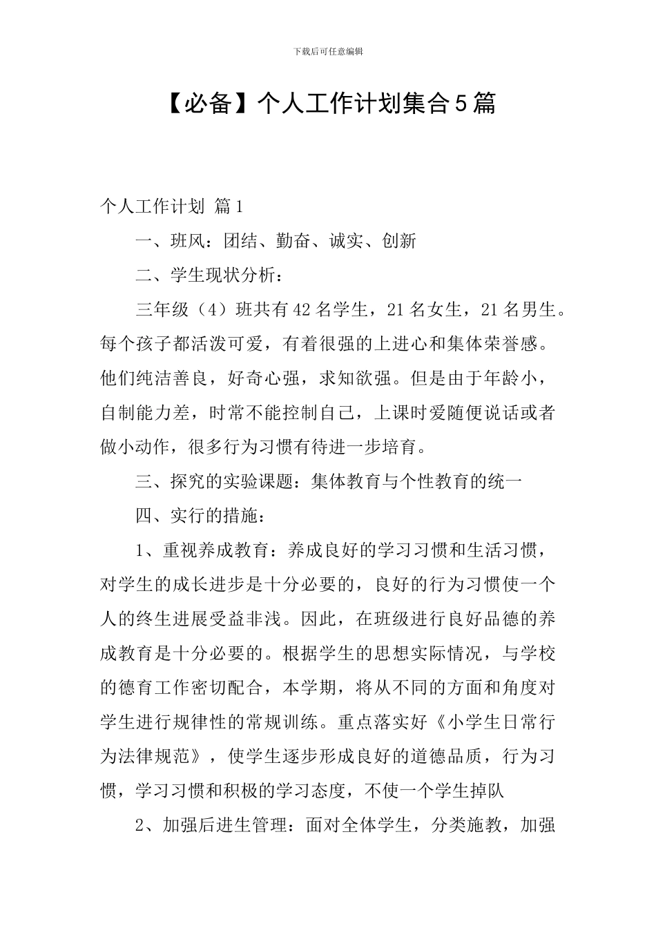 【必备】个人工作计划集合5篇_第1页