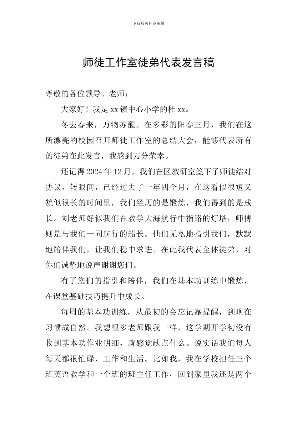 师徒工作室徒弟代表发言稿_第1页