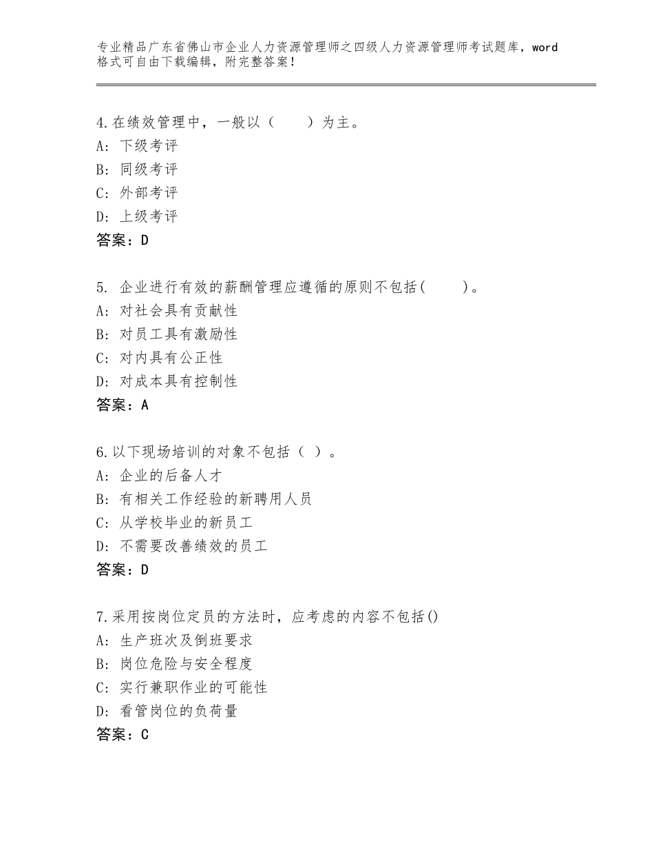 2024年广东省佛山市企业人力资源管理师之四级人力资源管理师考试精选题库（必刷）_第2页