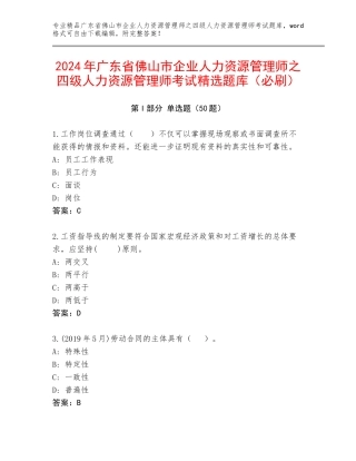 2024年广东省佛山市企业人力资源管理师之四级人力资源管理师考试精选题库（必刷）