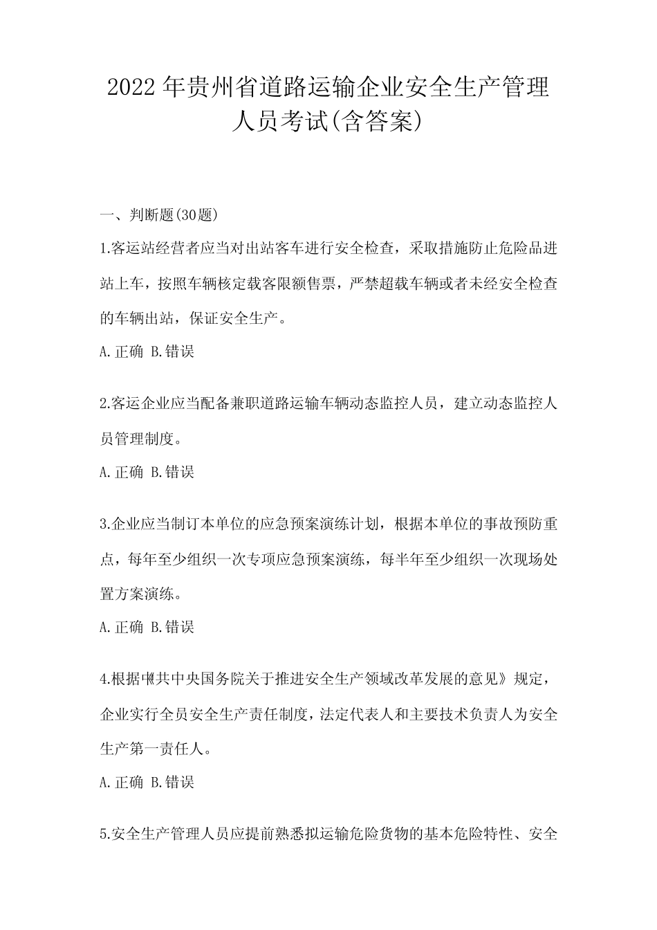2022年贵州省道路运输企业安全生产管理人员考试(含答案) _第1页