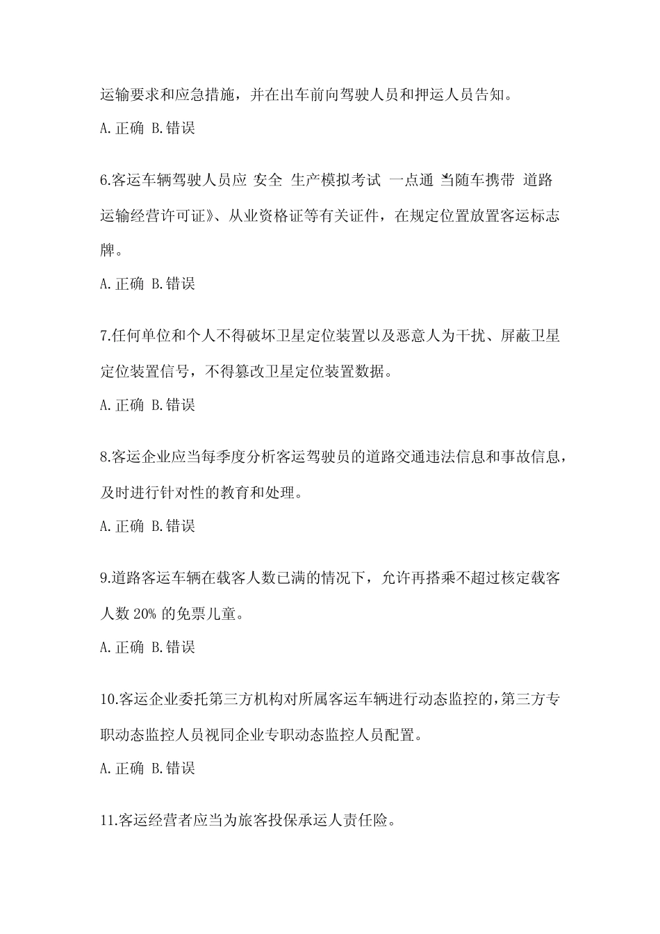 2022年贵州省道路运输企业安全生产管理人员考试(含答案) _第2页