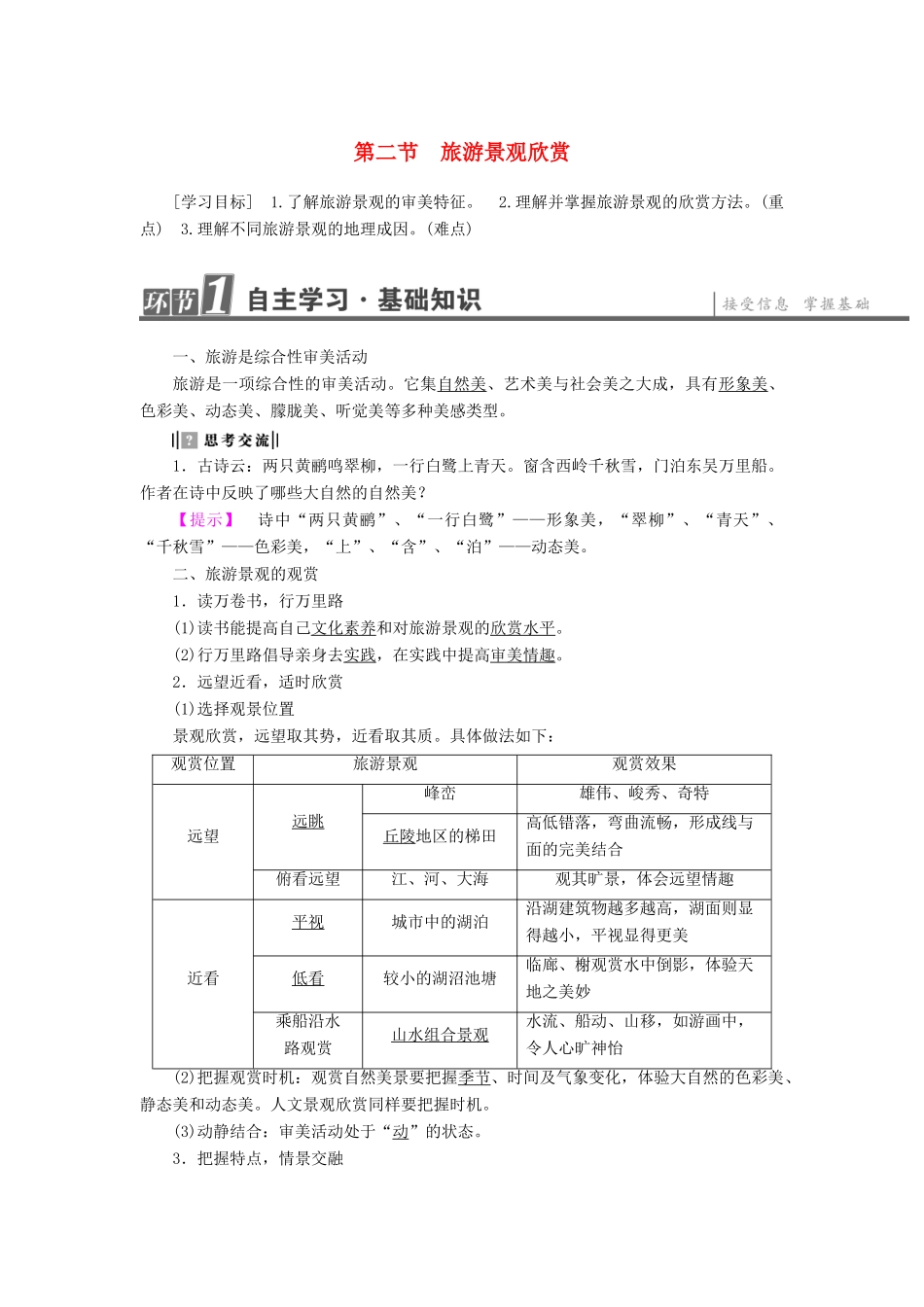 高中地理 第2单元 旅游景观欣赏与旅游活动设计 第2节 旅游景观欣赏学案 鲁教版选修3-鲁教版高一选修3地理学案_第1页