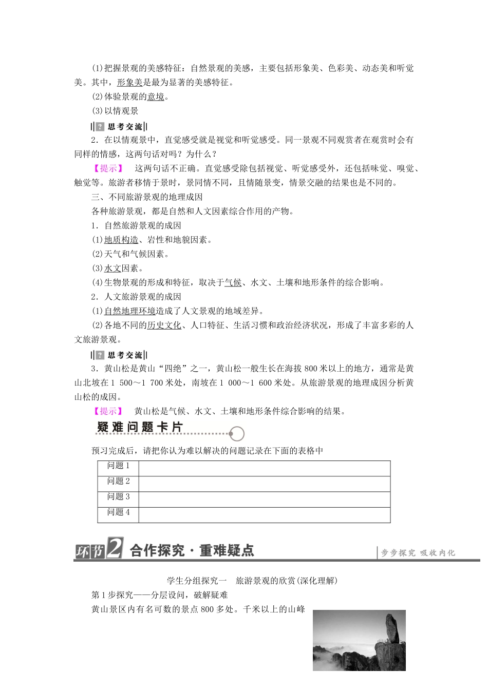 高中地理 第2单元 旅游景观欣赏与旅游活动设计 第2节 旅游景观欣赏学案 鲁教版选修3-鲁教版高一选修3地理学案_第2页