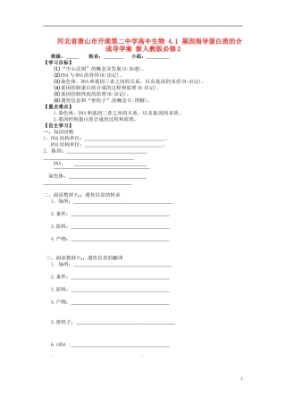 河北省唐山市开滦第二中学高中生物 4.1 基因指导蛋白质的合成导学案 新人教版必修2