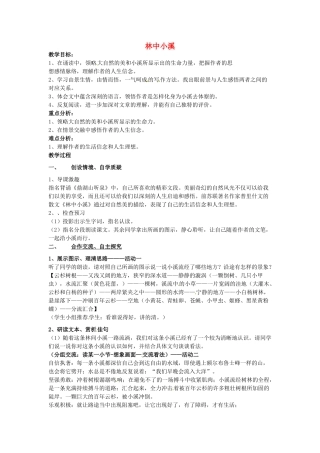 江苏省启东市天汾初级中学九年级语文上册 第一单元《二 林中小溪》（第2课时）教案 苏教版