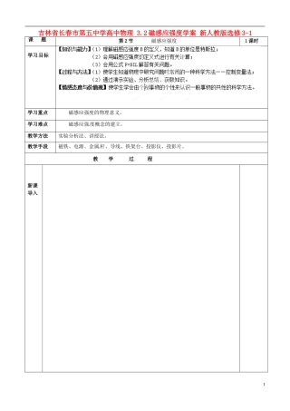 吉林省长春市第五中学高中物理 3.2磁感应强度学案 新人教版选修3-1