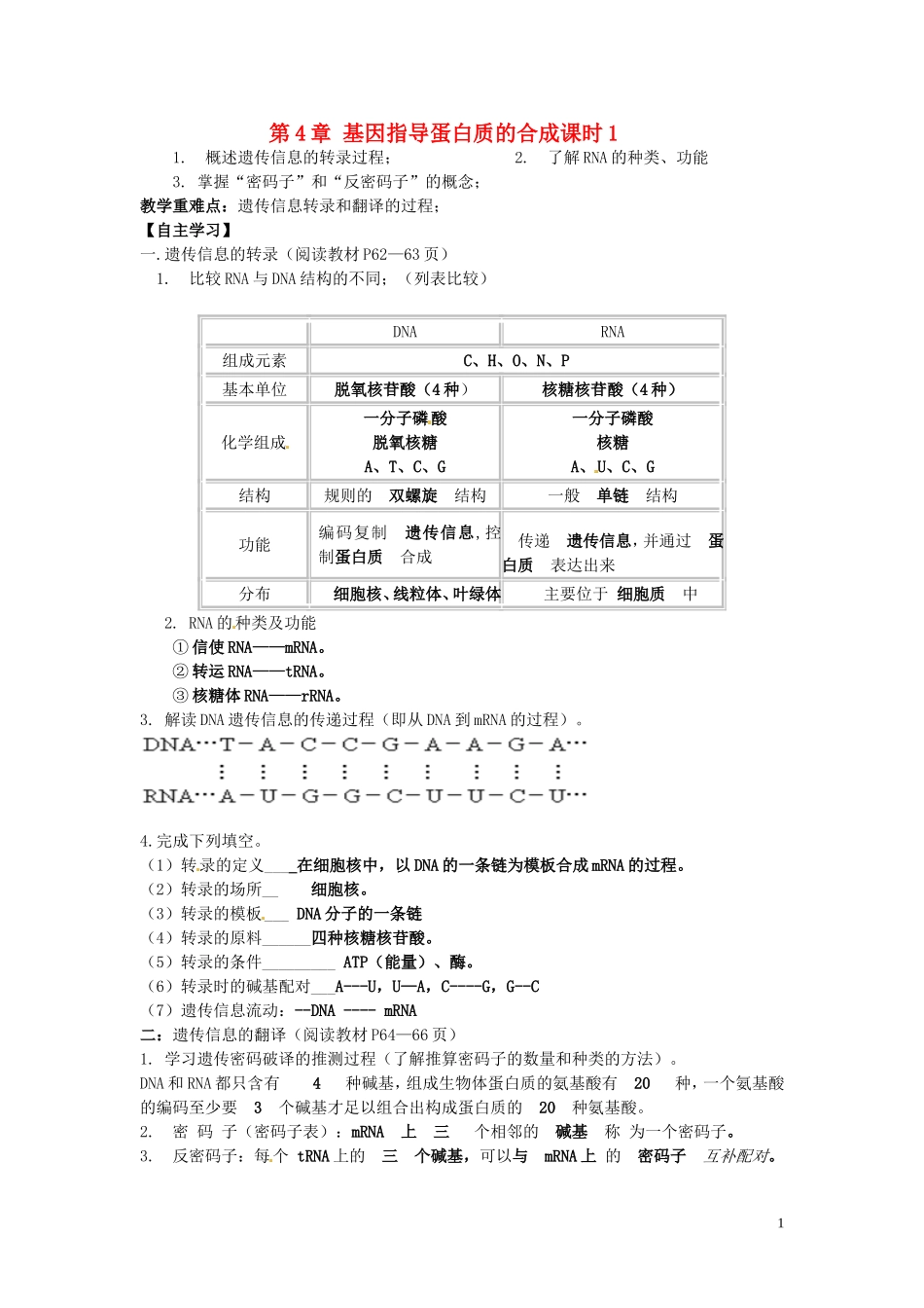 湖南省隆回县第二中学高中生物 第4章 基因指导蛋白质的合成课时1导学案 新人教版必修2_第1页
