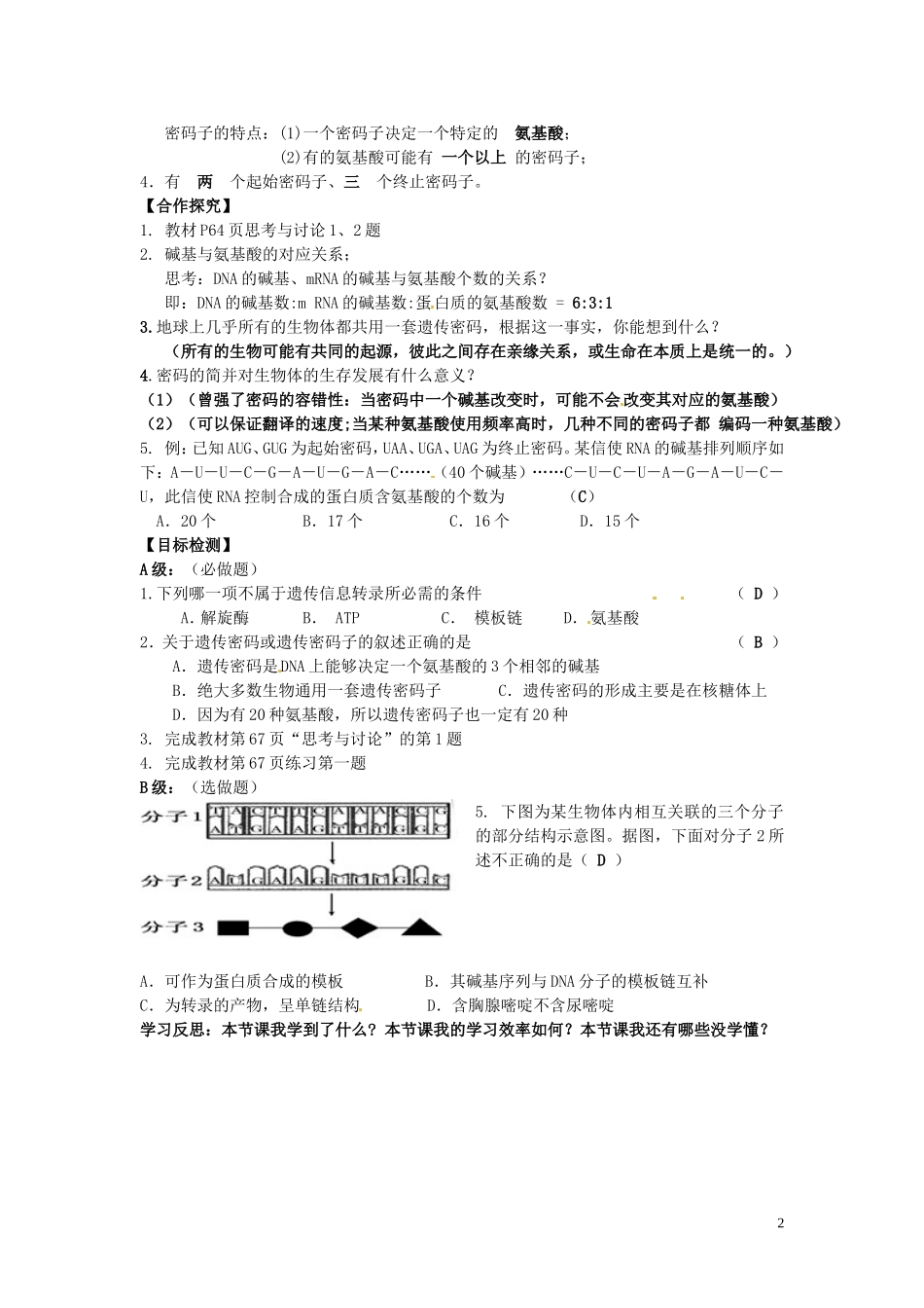 湖南省隆回县第二中学高中生物 第4章 基因指导蛋白质的合成课时1导学案 新人教版必修2_第2页
