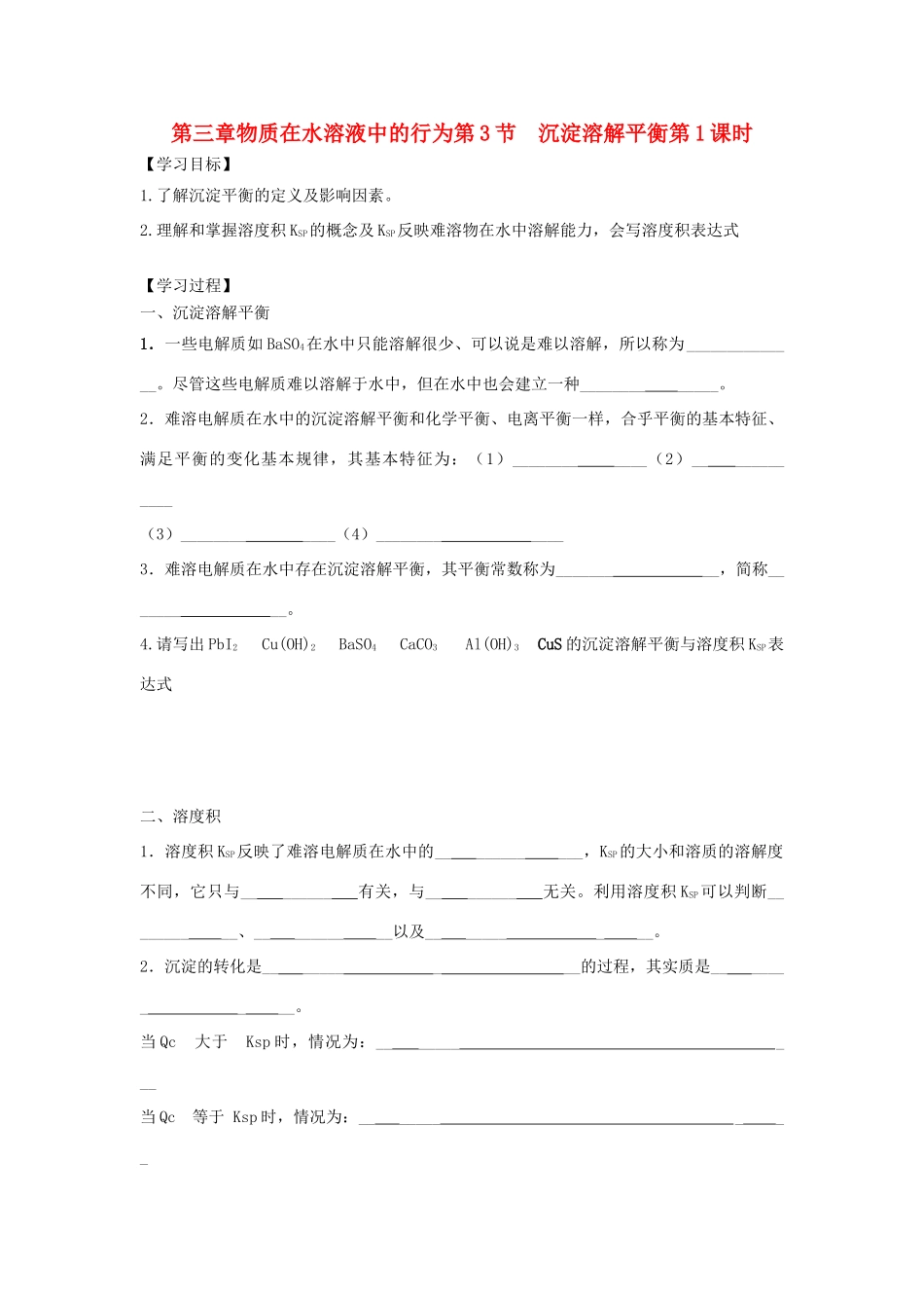 高中化学 第三章 物质在水溶液中的行为 第3节 沉淀溶解平衡（第1课时）导学案2 鲁科版选修4-鲁科版高二选修4化学学案_第1页