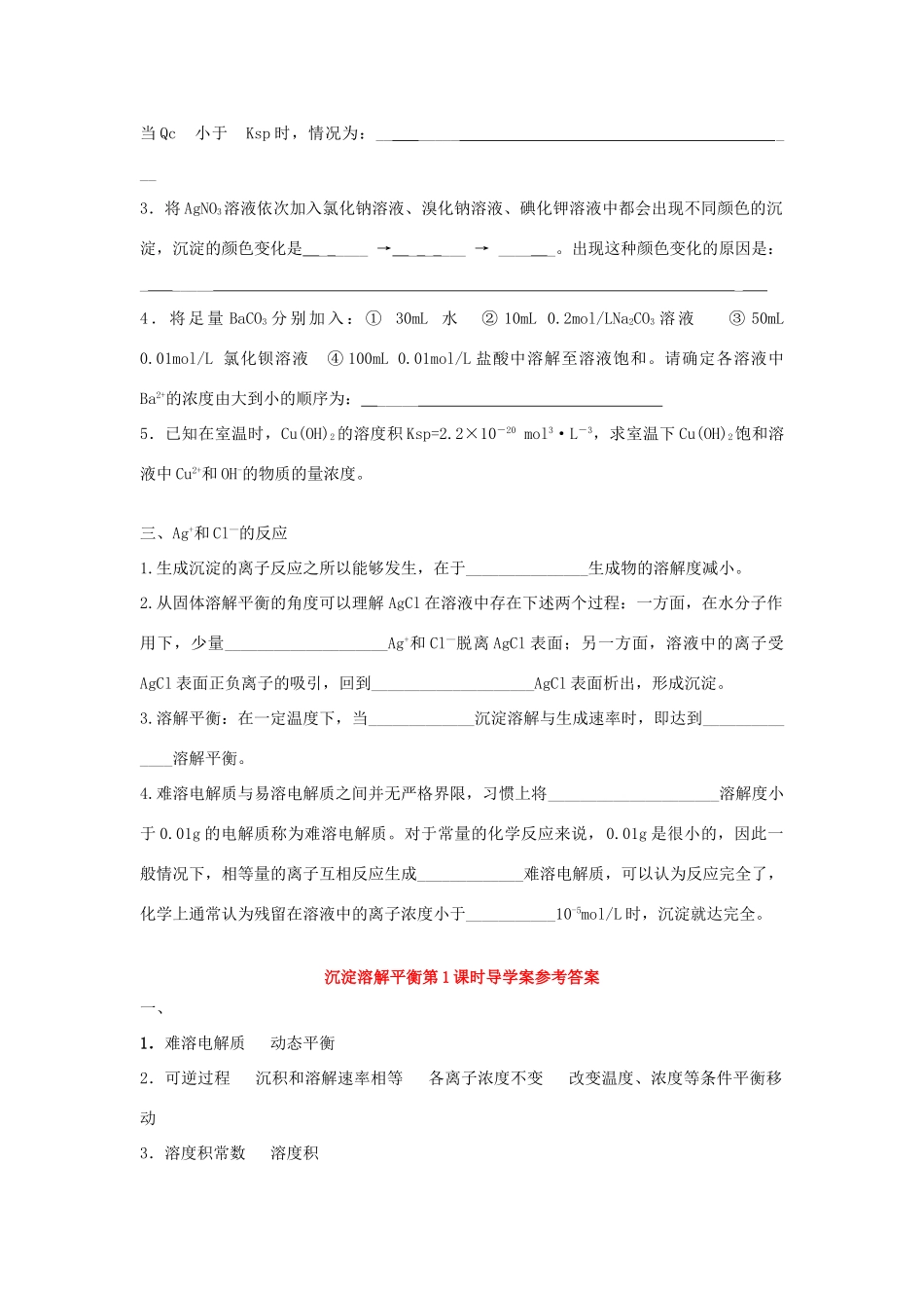 高中化学 第三章 物质在水溶液中的行为 第3节 沉淀溶解平衡（第1课时）导学案2 鲁科版选修4-鲁科版高二选修4化学学案_第2页