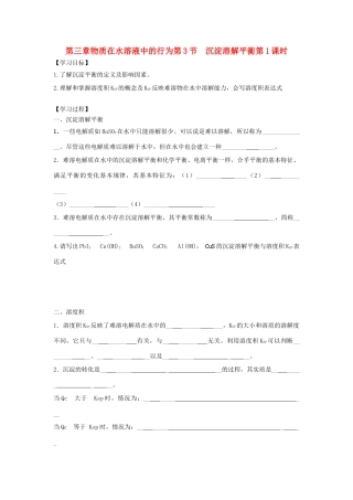 高中化学 第三章 物质在水溶液中的行为 第3节 沉淀溶解平衡（第1课时）导学案2 鲁科版选修4-鲁科版高二选修4化学学案