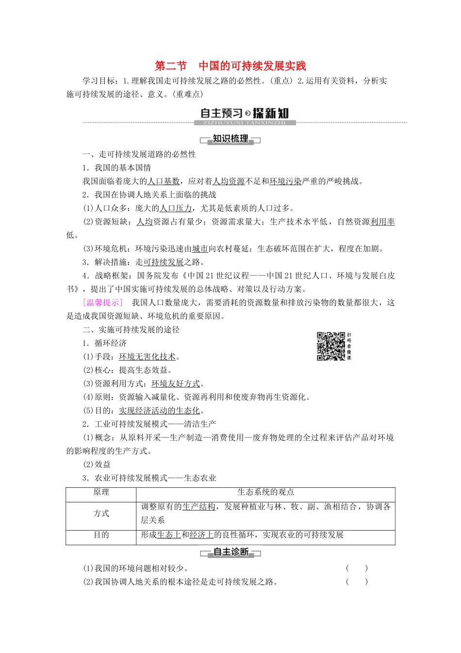 高中地理 第6章 人类与地理环境的协调发展 第2节 中国的可持续发展实践学案 新人教版必修2-新人教版高一必修2地理学案_第1页