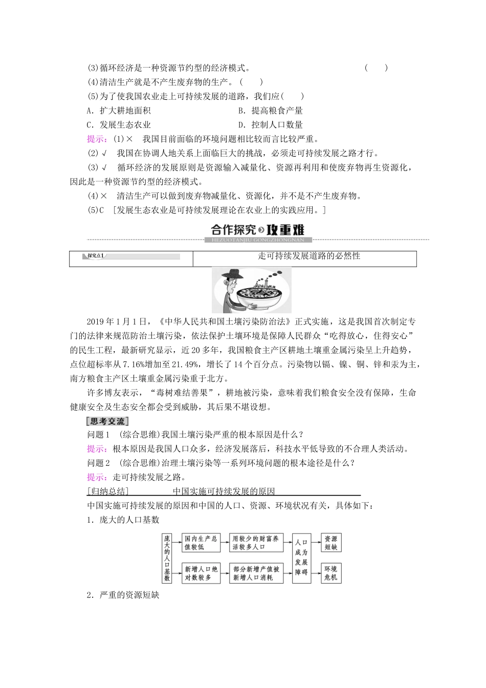 高中地理 第6章 人类与地理环境的协调发展 第2节 中国的可持续发展实践学案 新人教版必修2-新人教版高一必修2地理学案_第2页