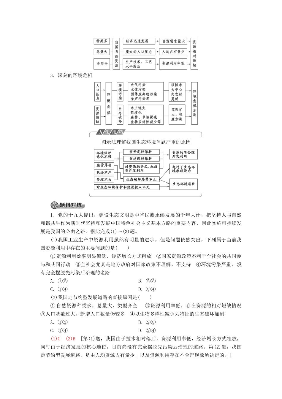 高中地理 第6章 人类与地理环境的协调发展 第2节 中国的可持续发展实践学案 新人教版必修2-新人教版高一必修2地理学案_第3页