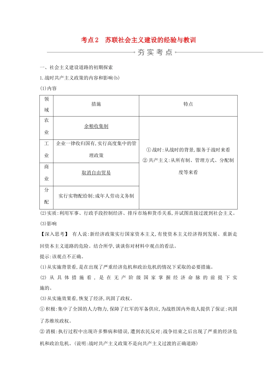高考历史一轮复习 专题十 罗斯福新政与当代资本主义及苏联社会主义建设的经验与教训 考点2 苏联社会主义建设的经验与教训导学案 人民版-人民版高三全册历史学案_第1页