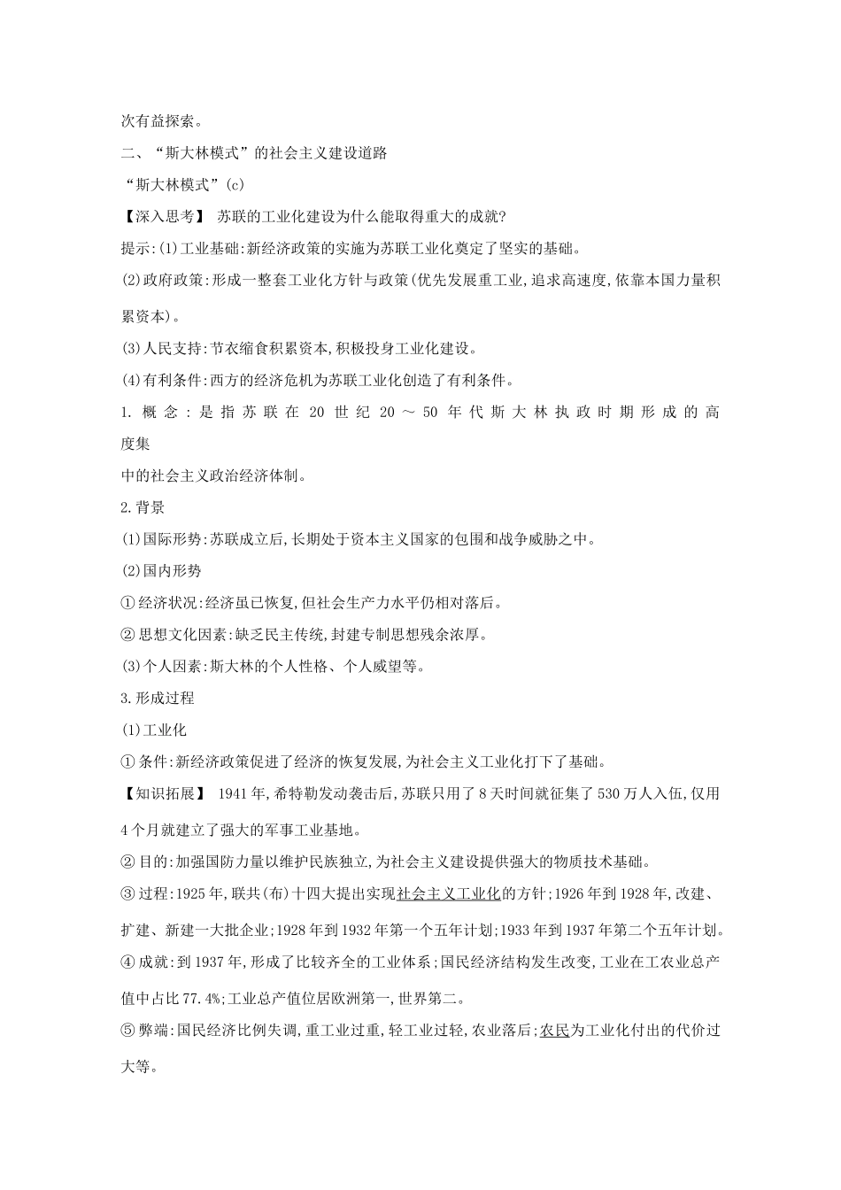 高考历史一轮复习 专题十 罗斯福新政与当代资本主义及苏联社会主义建设的经验与教训 考点2 苏联社会主义建设的经验与教训导学案 人民版-人民版高三全册历史学案_第3页