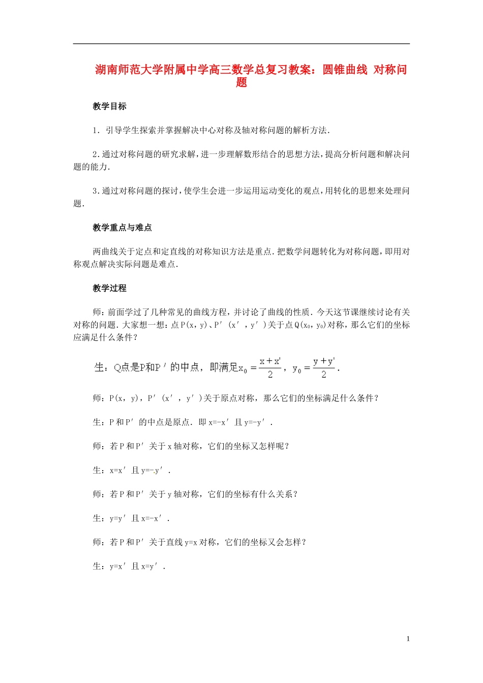 湖南省师范大学附属中学高三数学总复习 圆锥曲线 对称问题教案_第1页