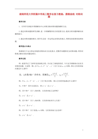湖南省师范大学附属中学高三数学总复习 圆锥曲线 对称问题教案