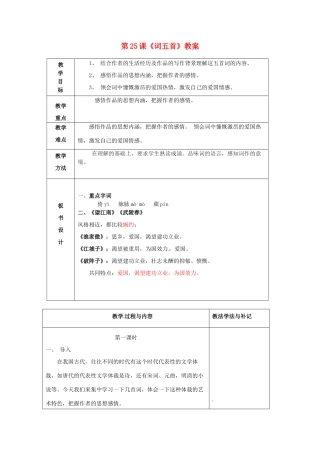 山东省临沂市费城镇初级中学九年级语文上册 第25课《词五首》教案 新人教版