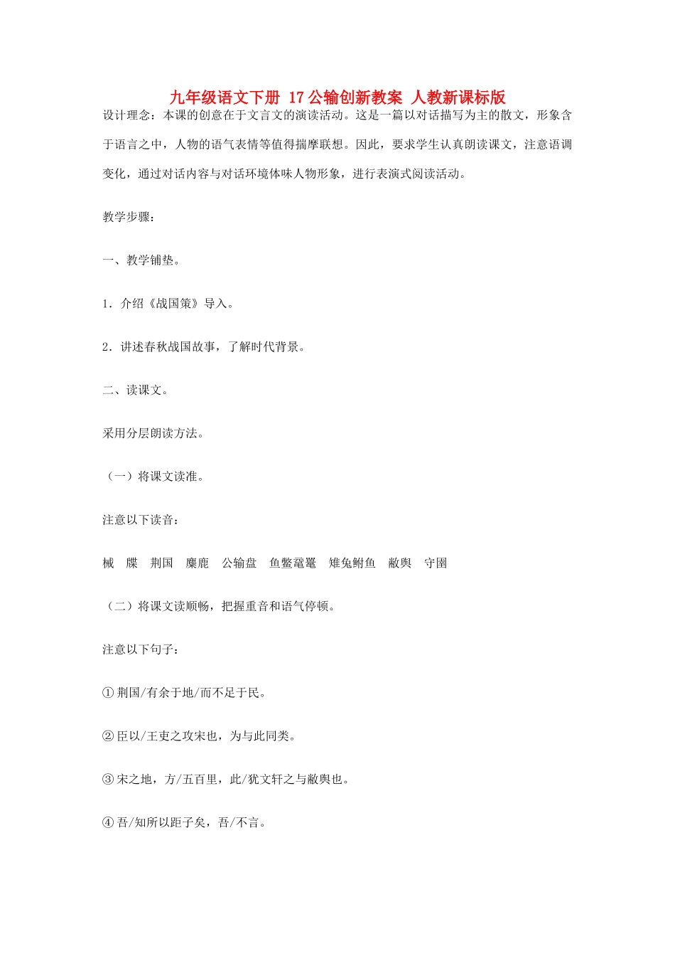 九年级语文下册 17公输创新教案 人教新课标版_第1页