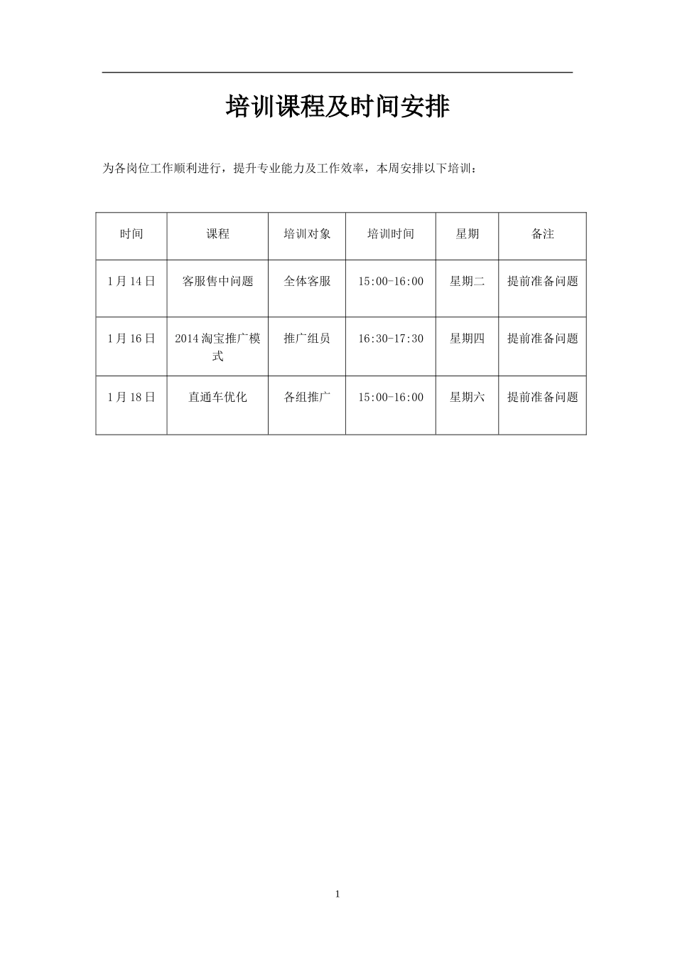 培训时间安排2014年第三周_第1页