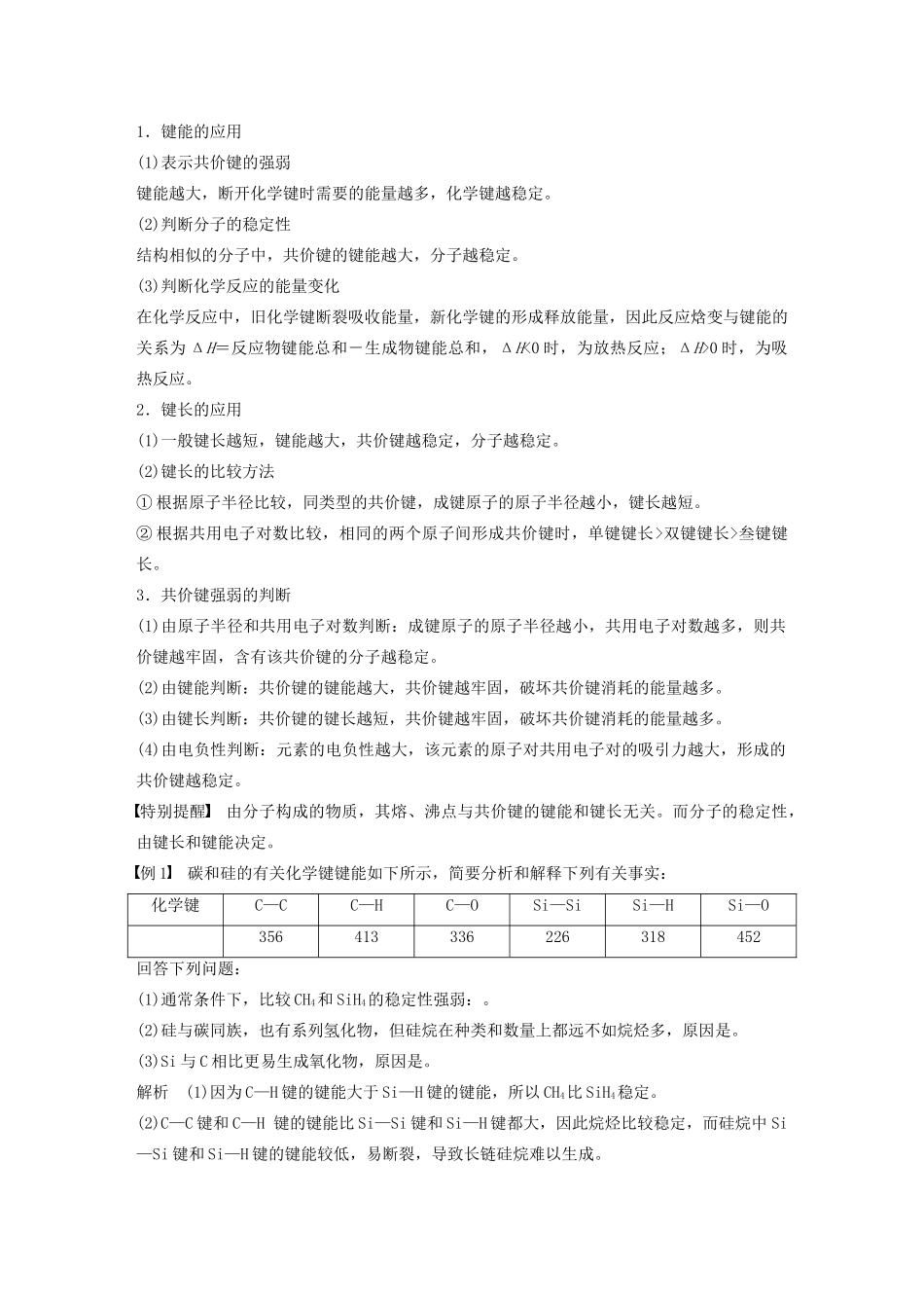 高中化学 专题3 微粒间作用力与物质性质 第三单元 第2课时 共价键的键能与化学反应的反应热 原子晶体学案 苏教版选修3-苏教版高二选修3化学学案_第3页