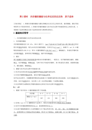 高中化学 专题3 微粒间作用力与物质性质 第三单元 第2课时 共价键的键能与化学反应的反应热 原子晶体学案 苏教版选修3-苏教版高二选修3化学学案