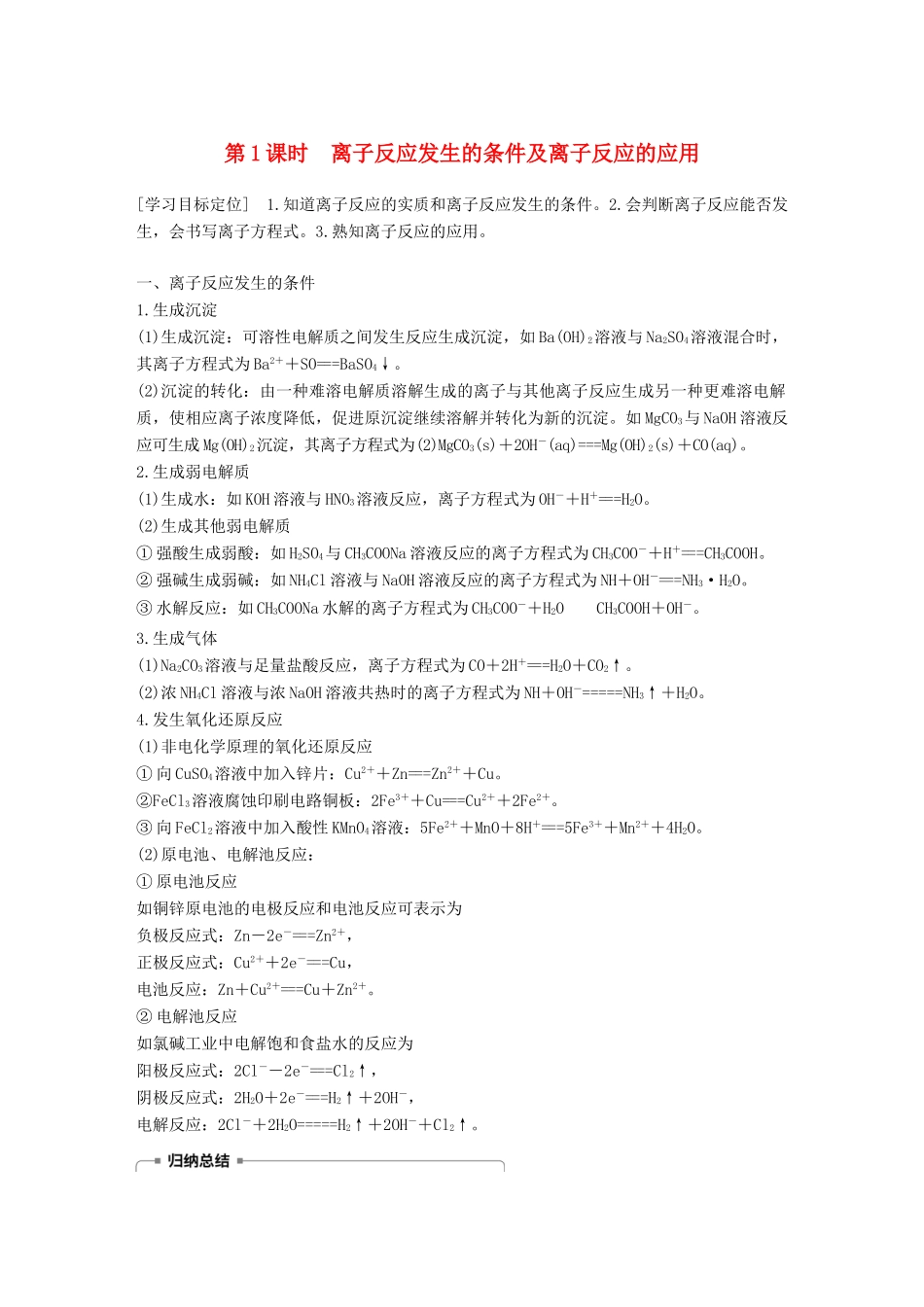 高中化学 第3章 物质在水溶液中的行为 第4节 离子反应 第1课时学案 鲁科版选修4-鲁科版高二选修4化学学案_第1页