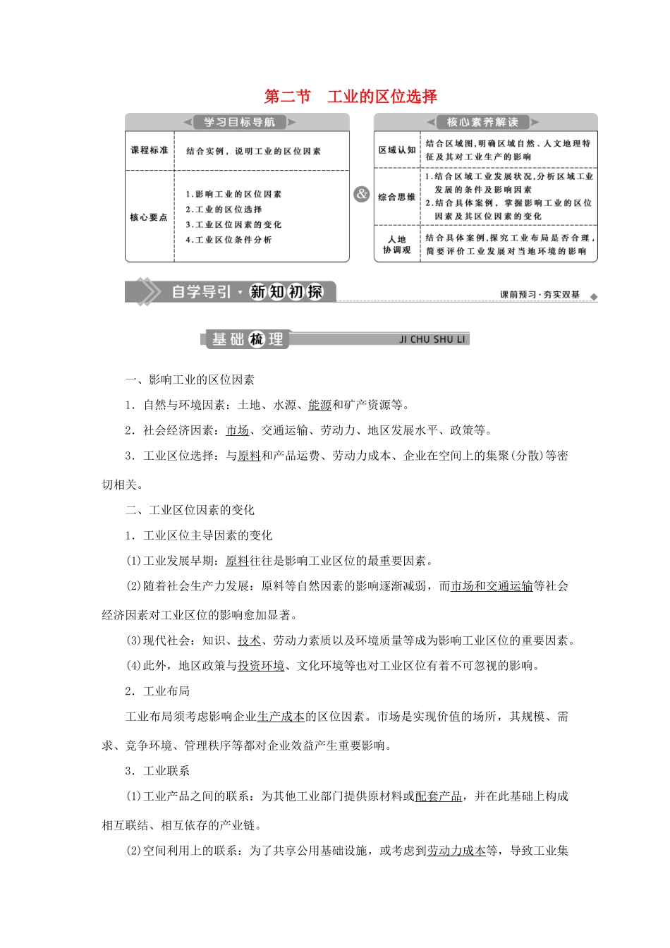 高中地理 第三单元 产业区位选择 第二节 工业的区位选择学案 鲁教版必修第二册-鲁教版高一第二册地理学案_第1页