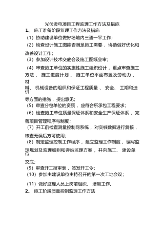 光伏发电项目工程监理工作方法及措施