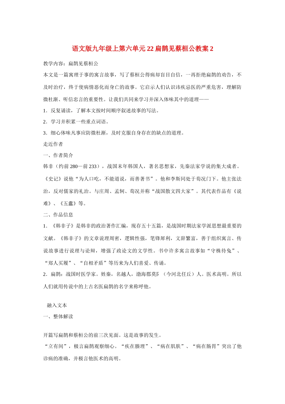 九年级语文上第六单元22扁鹊见蔡桓公教案2语文版_第1页