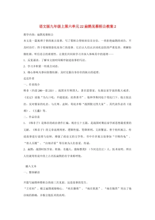 九年级语文上第六单元22扁鹊见蔡桓公教案2语文版