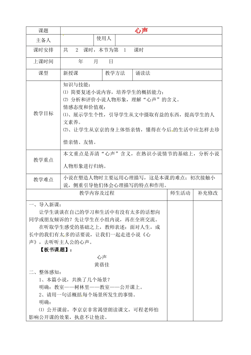 山东省胶南市理务关镇九年级语文上册 第十二课《心声》教案 新人教版_第1页
