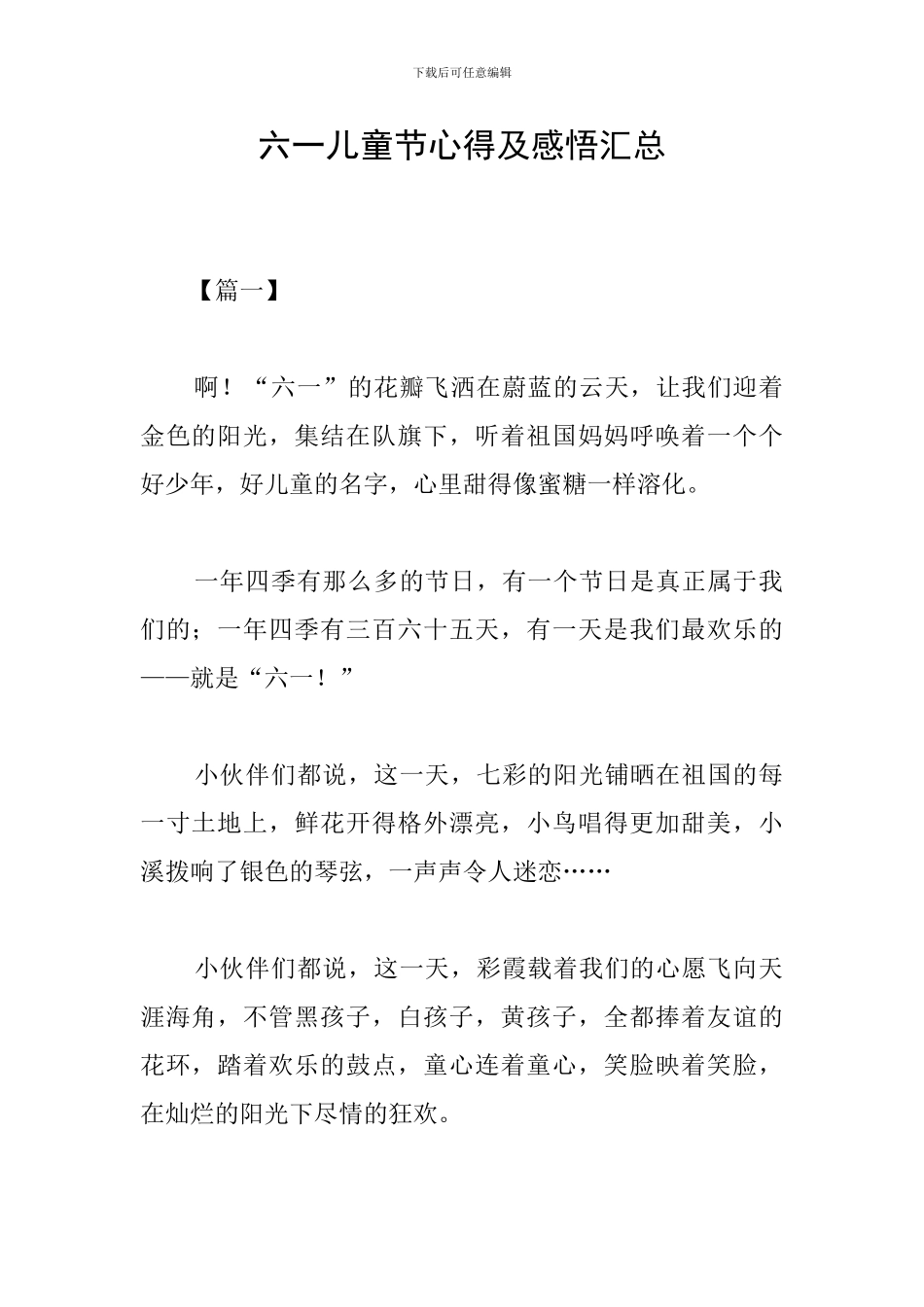 六一儿童节心得及感悟汇总_第1页