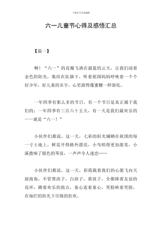 六一儿童节心得及感悟汇总