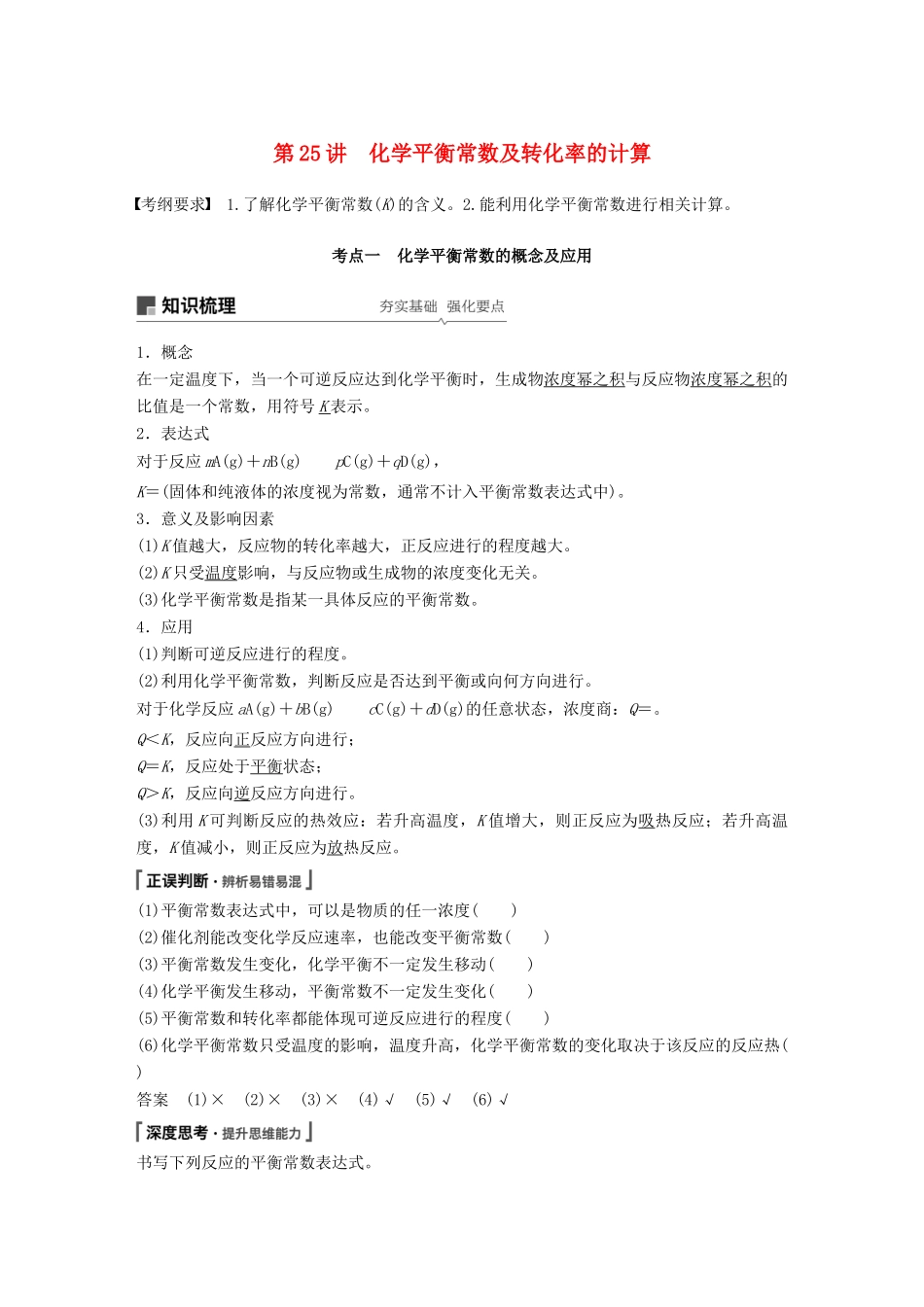 高考化学一轮复习 第七章 化学反应速率和化学平衡 第25讲 化学平衡常数及转化率的计算学案-人教版高三全册化学学案_第1页