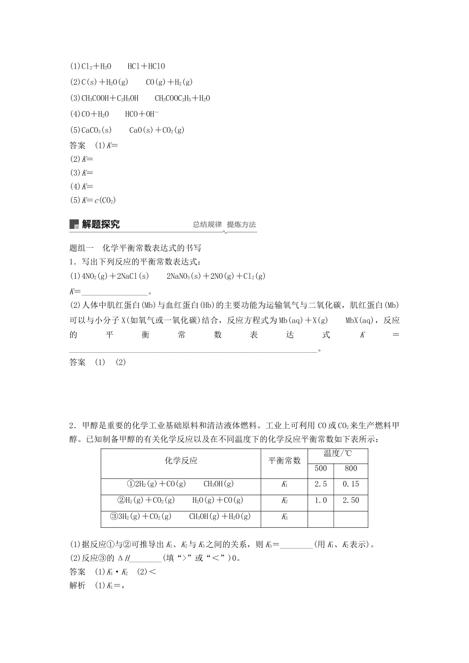 高考化学一轮复习 第七章 化学反应速率和化学平衡 第25讲 化学平衡常数及转化率的计算学案-人教版高三全册化学学案_第2页