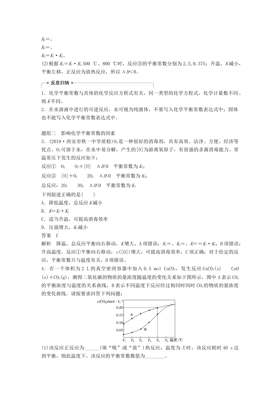 高考化学一轮复习 第七章 化学反应速率和化学平衡 第25讲 化学平衡常数及转化率的计算学案-人教版高三全册化学学案_第3页