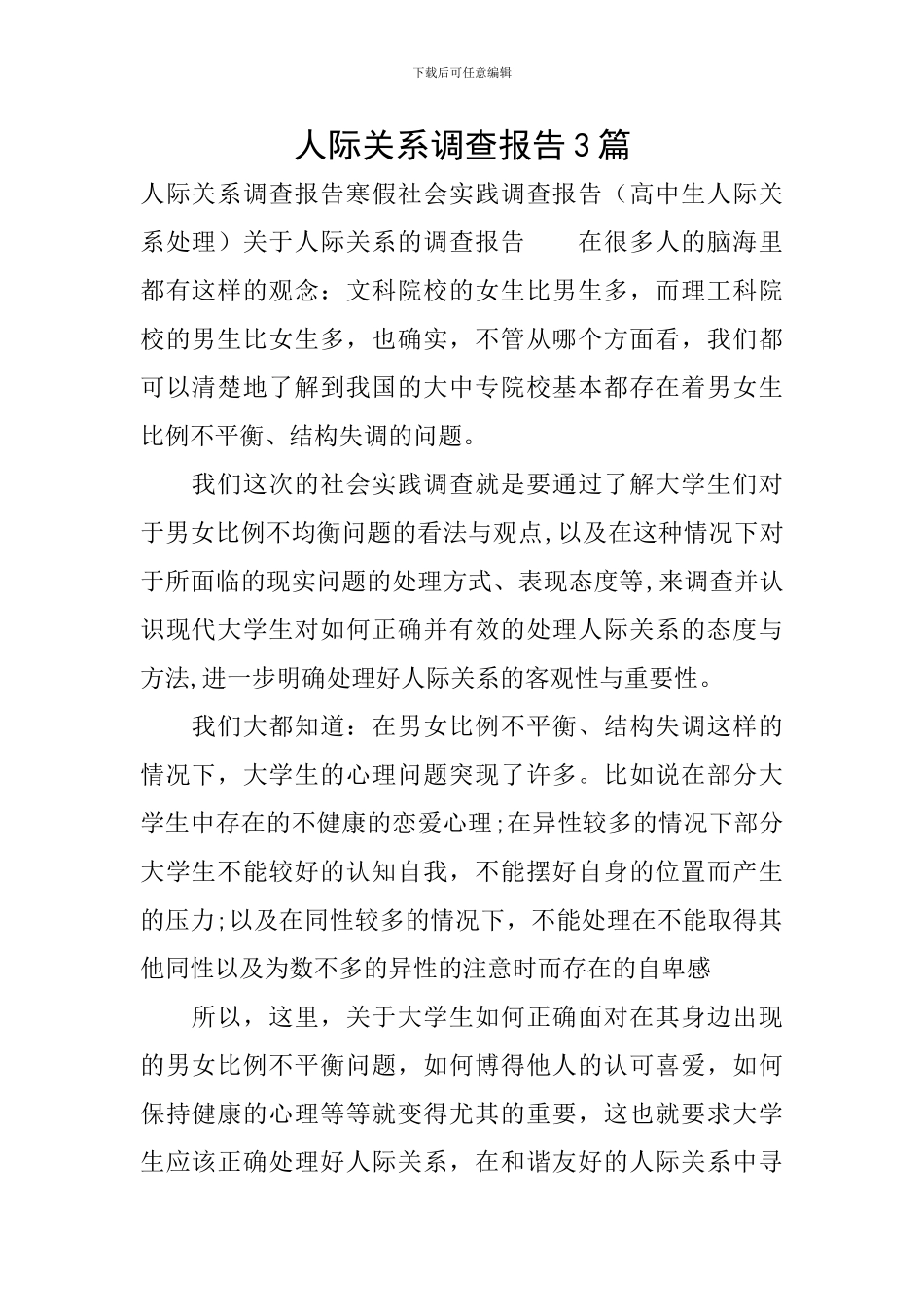 人际关系调查报告3篇_第1页